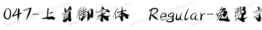 047-上首御宋体 Regular字体转换